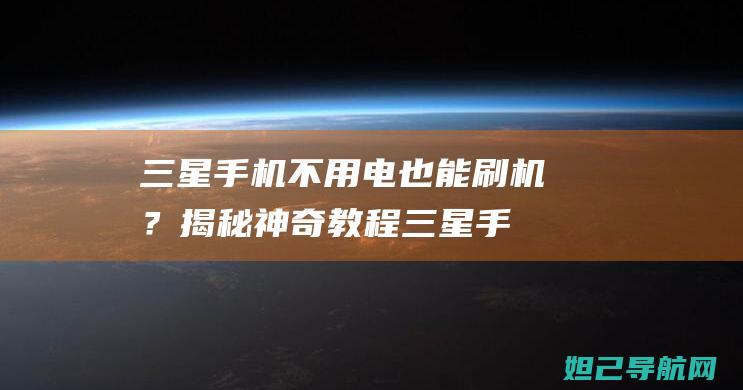 三星手机不用电也能刷机？揭秘神奇教程 (三星手机不用三星键盘怎么设置)