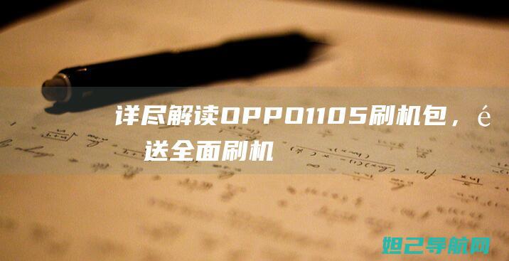 详尽解读OPPO 1105刷机包，附送全面刷机教程 (详尽解读是什么意思)