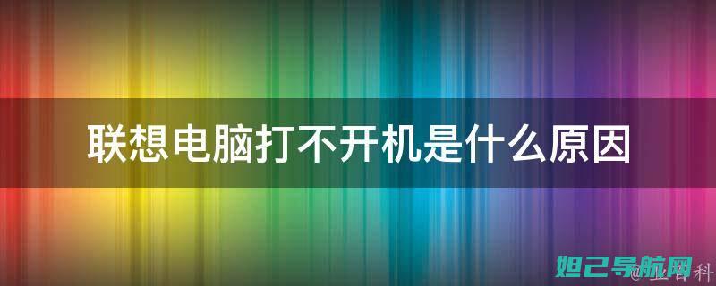 联想电脑无法开机？来这儿学刷机教程解决难题！ (联想电脑无法连接wifi)