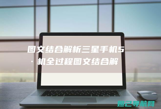 图文结合解析三星手机5刷机全过程 (图文结合解析怎么写)