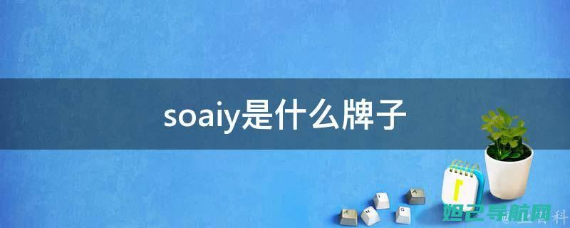 全面解析索爱S9刷机步骤，轻松掌握技巧与注意事项 (索爱ai)