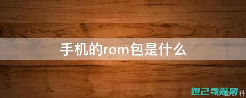 Room包刷机全过程指南：详细解读刷机步骤及注意事项 (room包下载)