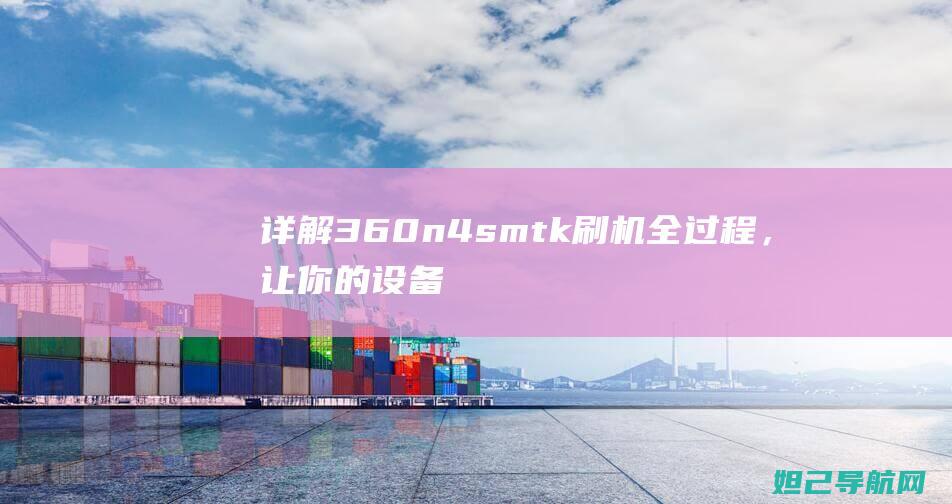 详解360n4smtk刷机全过程，让你的设备焕发新生 (详解36计)