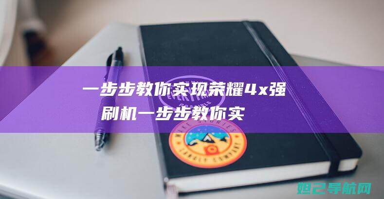 一步步教你实现荣耀4x强制刷机 (一步步教你实现富文本)