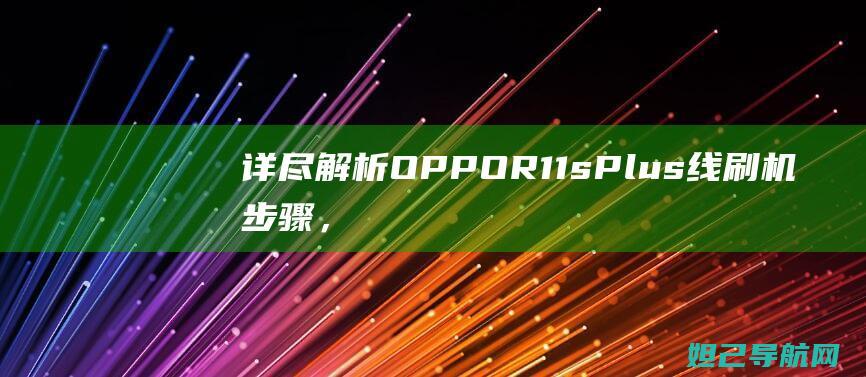 详尽解析OPPO R11s Plus线刷机步骤，轻松掌握刷机技巧 (解析详细)