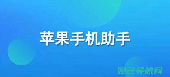 详尽助手苹果4s刷机教程：一步步指导，轻松搞定手机系统升级 (详尽助手苹果怎么下载)