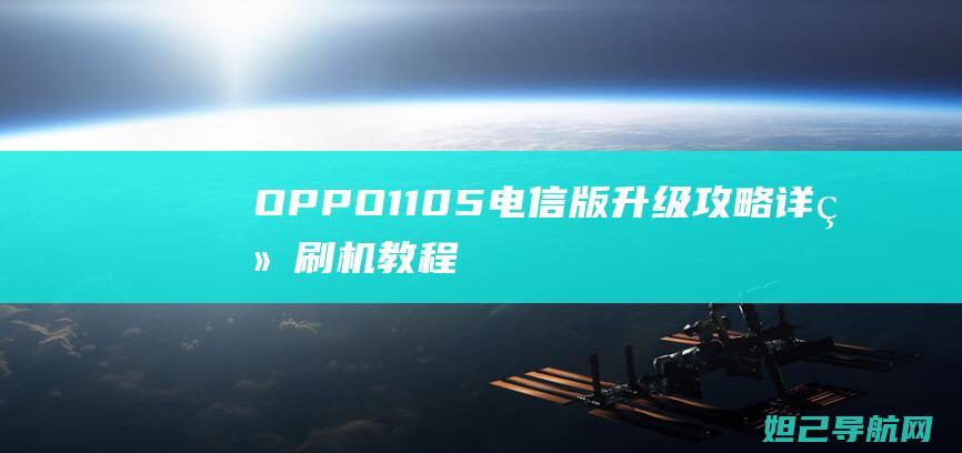 OPPO 1105电信版升级攻略：详细刷机教程分享 (oppo11pro多少钱)