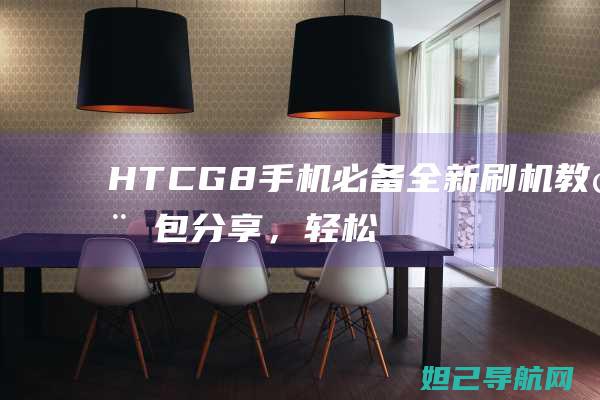 HTCG8必备刷机教程包分享，轻松