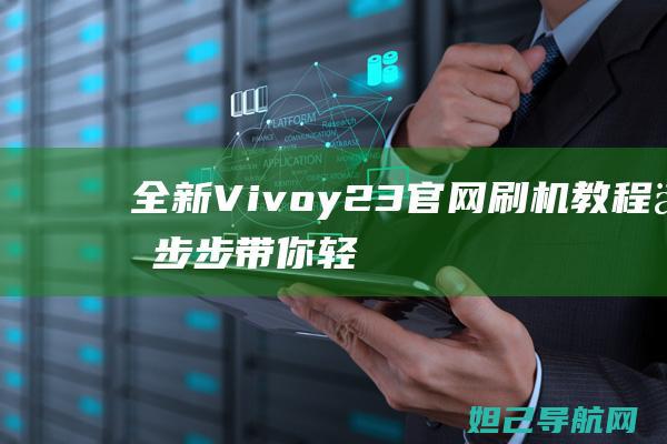 全新Vivoy23官网刷机教程：一步步带你轻松玩转手机系统升级 (全新vivox90多少钱)