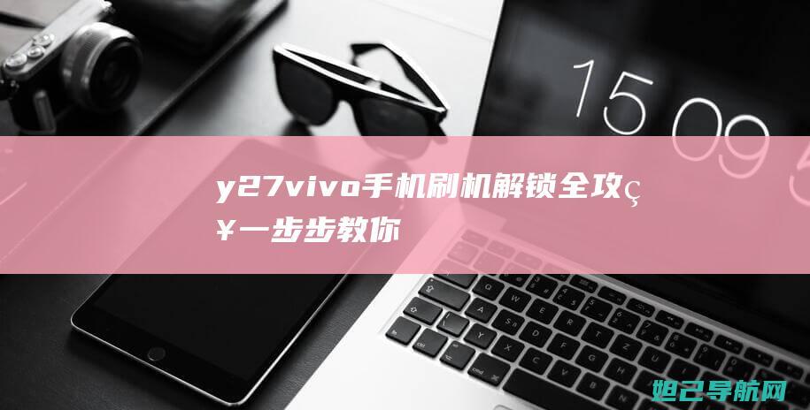 y27vivo手机解锁全攻略一步步教你