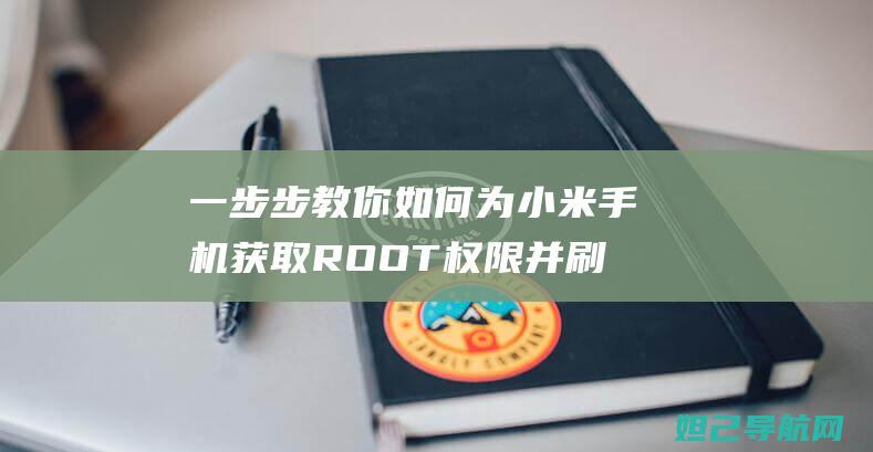 一步步教你如何为小米手机获取ROOT权限并刷机（视频教程） (一步步教你如何放线)