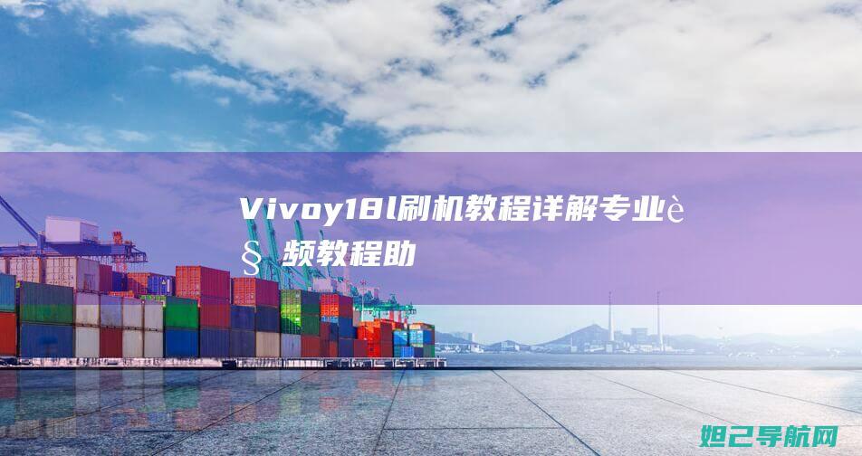 Vivoy18l刷机教程详解：专业视频教程助你轻松上手 (vivoy100i)