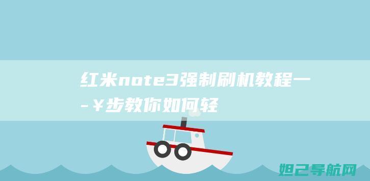 红米note 3强制刷机教程：一步步教你如何轻松搞定手机刷机 (红米note14pro)