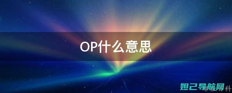 全面解析OPPO9S Plus刷机流程，让你的手机焕然一新 (全面解析李可破格救心汤)