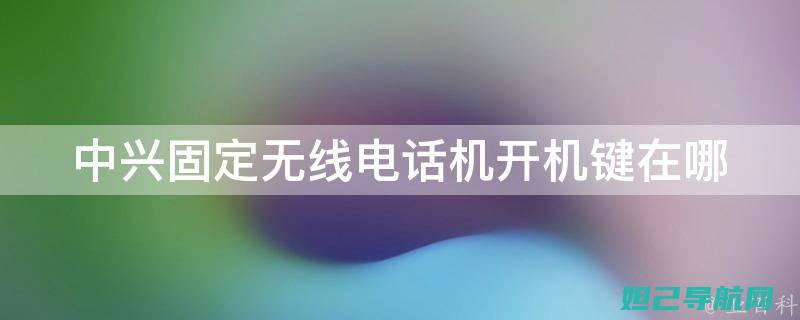 一键搞定中兴u793刷机流程，轻松获取最佳系统体验 (中兴一键root)