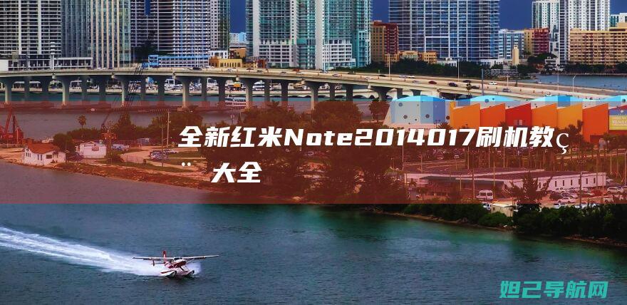 全新红米Note 2014017刷机教程大全 (全新红米note10pro多少钱)