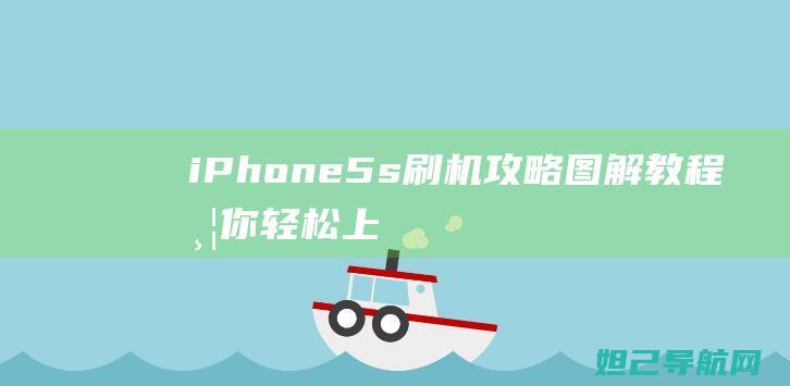 iPhone 5s刷机攻略：图解教程带你轻松上手 (iphone客户服务中心)