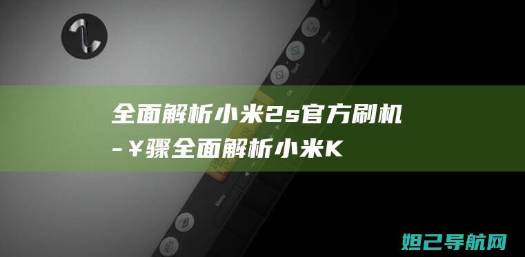 全面解析小米2s官方刷机步骤 (全面解析小米K70)