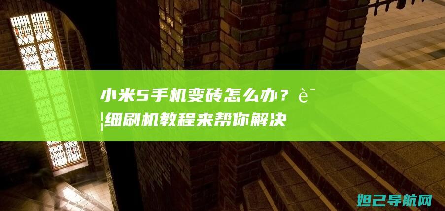 小米5手机变砖怎么办？详细刷机教程来帮你解决 (小米手机变成安全模式怎么改回来)