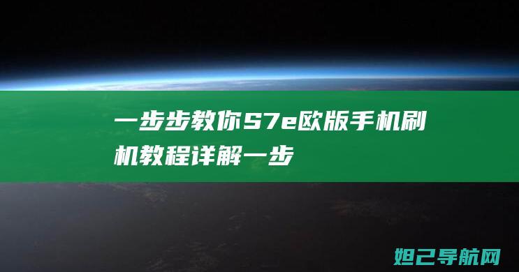 一步步教你：S7e欧版手机刷机教程详解 (一步步教你看懂剖面图)