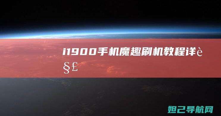 i1900手机魔趣刷机教程详解