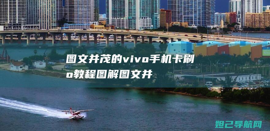 图文并茂的vivo手机卡刷机教程图解 (图文并茂的图片制作)