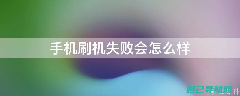 手机刷机不求人，详细教程带你轻松搞定手机刷机 (手机刷机不求保修)