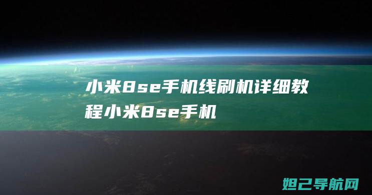 小米8se手机线刷机详细教程 (小米8se手机配置参数)