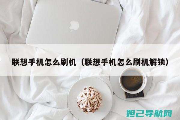 联想手机刷机教程：图解步骤，轻松掌握 (联想手机刷机包)