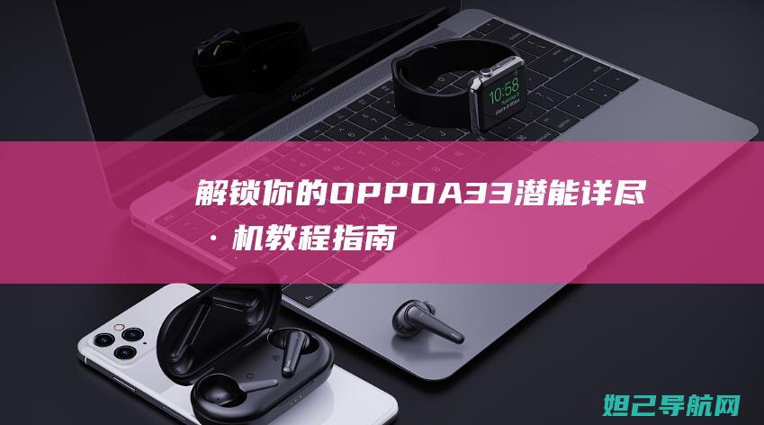 解锁你的OPPO A33潜能：详尽刷机教程指南 (解锁你的microsoft体验如何跳过)