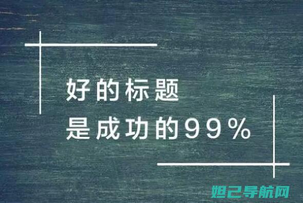 标题一：详解魅蓝手机Root后如何轻松刷机，一步步教程带你玩转刷机技巧 (解读标题)