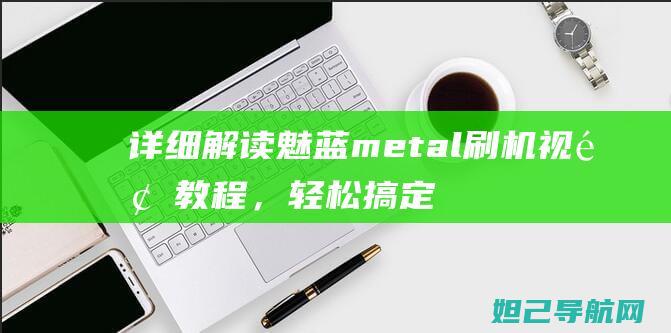 详细解读魅蓝metal刷机视频教程，轻松搞定手机刷机 (魅蓝ⅴ8)