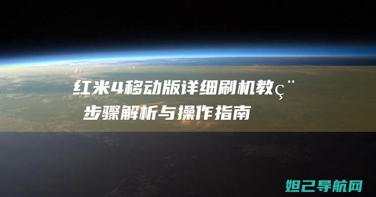 红米4移动版详细刷机教程：步骤解析与操作指南 (红米4移动版没有指纹解锁吗)