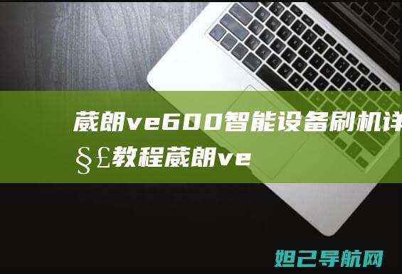 葳朗ve600智能设备教程葳朗ve