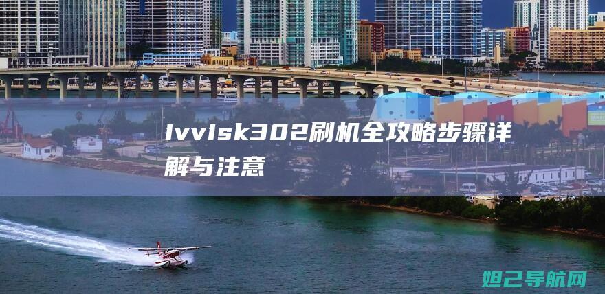 ivvi sk3 02刷机全攻略：步骤详解与注意事项 (ivvisk2-01)