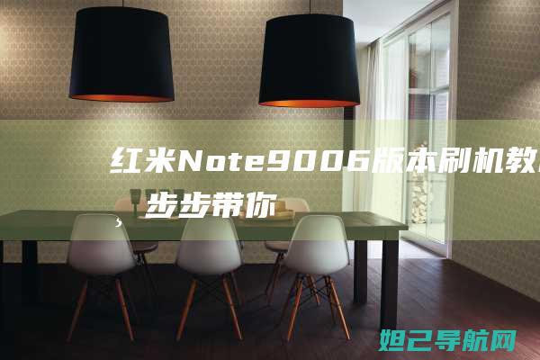 红米Note 9006版本刷机教程：一步步带你玩转手机升级 (红米note14pro)