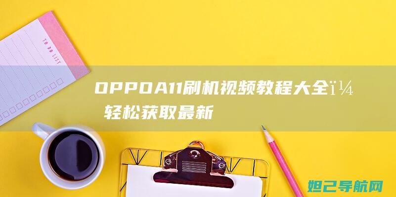 OPPOA11刷机视频教程大全，最新