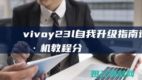 vivoy23l自我升级指南：详细刷机教程分享 (vivoy27)