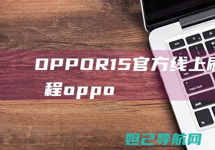 OPPO R15官方线上刷机详细教程 (oppor15)