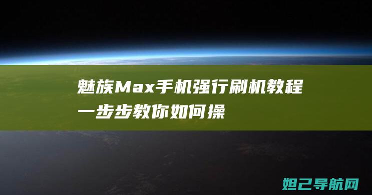 Max强行教程一步步教你如何操