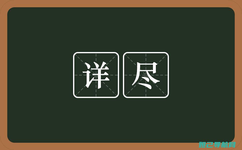 详尽解读：大神F1手机刷机教程5.1版本全解析 (大的解释)