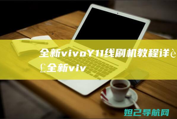 全新vivo Y11线刷机教程详解 (全新vivox90价格表)