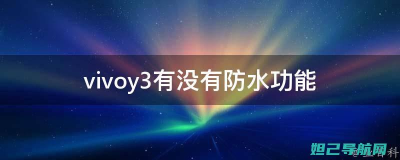 Vivoy35刷机不求人，中文图文教程带你轻松上手 (vivoy3手机怎么把联系人移到手机卡)