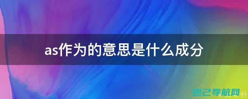 全面解析：iPhone 5s 刷机教程与步骤 (全面解析iPhone应用分身功能)