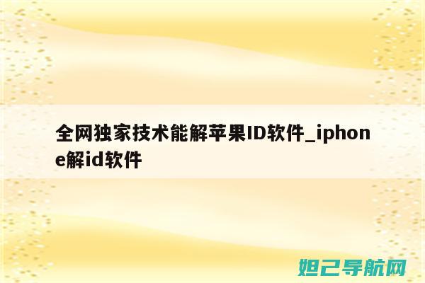 解锁 iPhone5S 日版全新体验：刷机教程与技巧分享 (解锁iphone以使用配件)