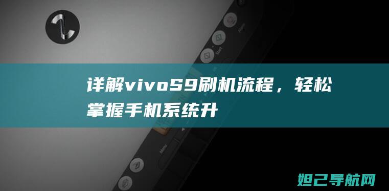 详解vivo S9刷机流程，轻松掌握手机系统升级技巧 (详解杭州亚运会会徽和口号)