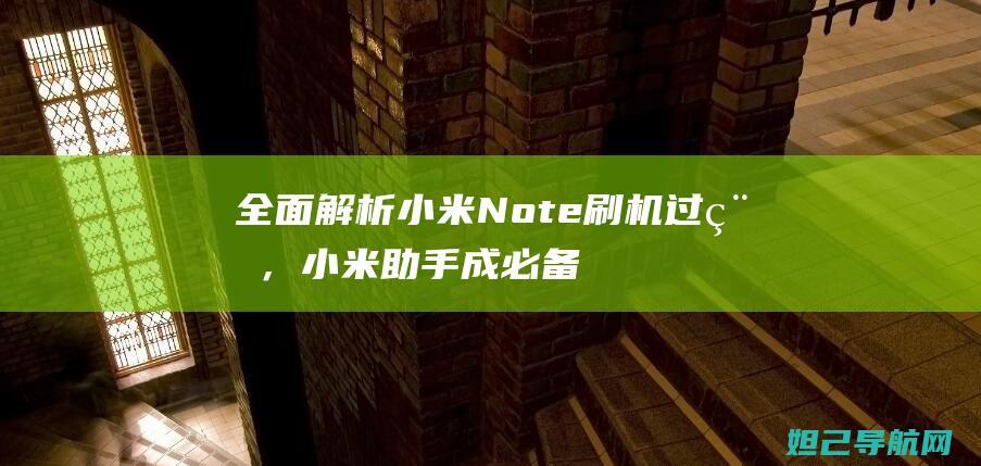 全面解析小米Note刷机过程，小米助手成必备神器 (全面解析小米智能手表)