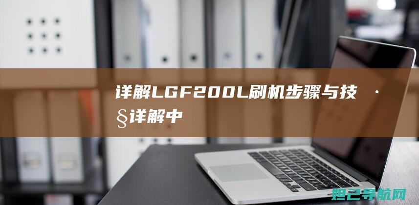 详解LG+F200L+刷机步骤与技巧 (详解中国女足出线形势)