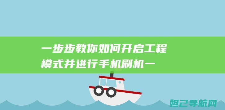 一步步教你如何开启工程模式并进行手机刷机 (一步步教你如何训练盆底肌)