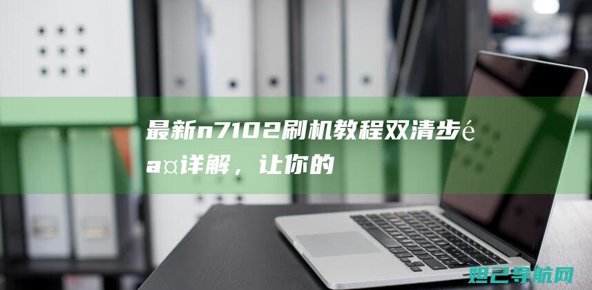 最新n7102刷机教程：双清步骤详解，让你的设备焕然一新 ([最新n700s绿车]原声东海道新干线全程(东京→新大阪))